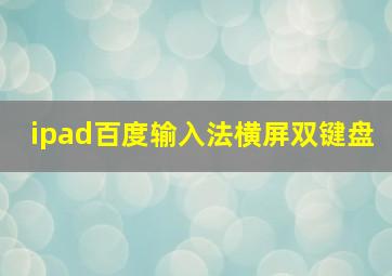 ipad百度输入法横屏双键盘