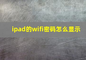 ipad的wifi密码怎么显示