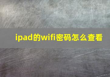 ipad的wifi密码怎么查看