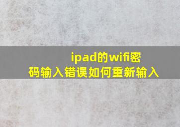 ipad的wifi密码输入错误如何重新输入