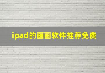 ipad的画画软件推荐免费