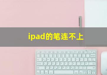 ipad的笔连不上