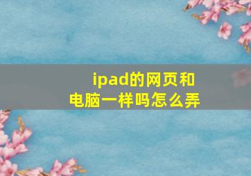 ipad的网页和电脑一样吗怎么弄