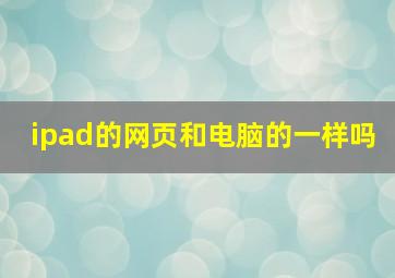 ipad的网页和电脑的一样吗