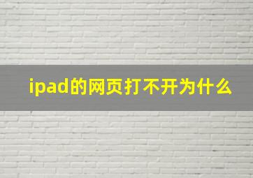 ipad的网页打不开为什么