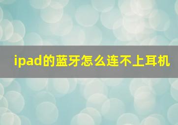 ipad的蓝牙怎么连不上耳机