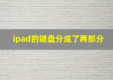 ipad的键盘分成了两部分