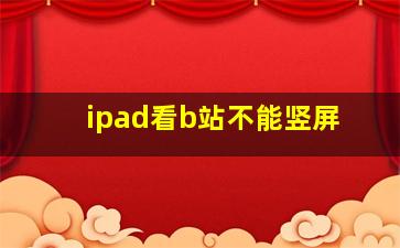 ipad看b站不能竖屏