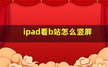 ipad看b站怎么竖屏