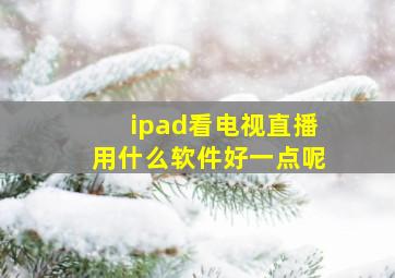 ipad看电视直播用什么软件好一点呢