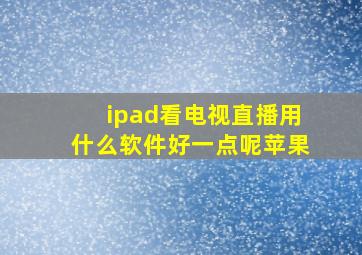 ipad看电视直播用什么软件好一点呢苹果