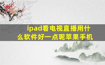 ipad看电视直播用什么软件好一点呢苹果手机