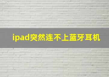 ipad突然连不上蓝牙耳机