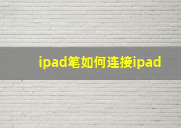 ipad笔如何连接ipad