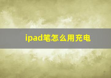 ipad笔怎么用充电