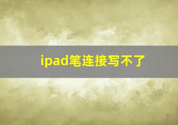 ipad笔连接写不了