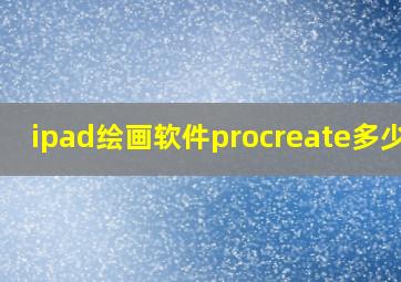 ipad绘画软件procreate多少钱