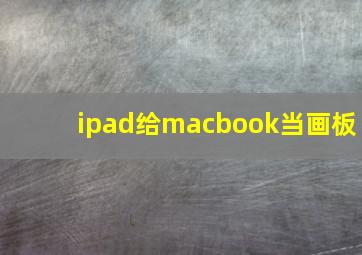 ipad给macbook当画板