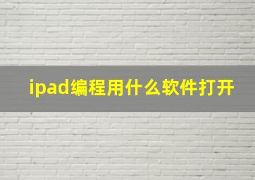 ipad编程用什么软件打开