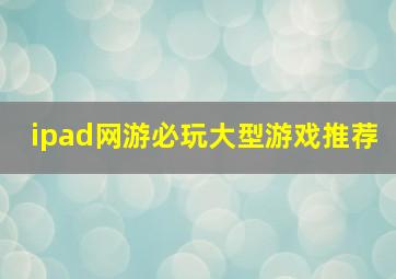 ipad网游必玩大型游戏推荐