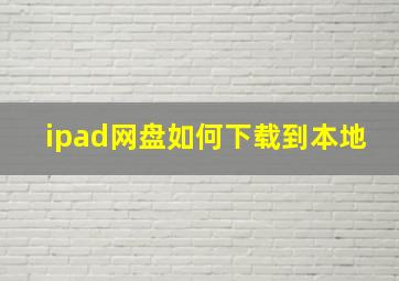 ipad网盘如何下载到本地