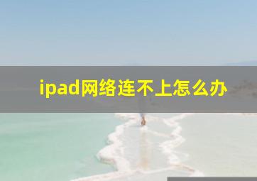 ipad网络连不上怎么办