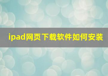 ipad网页下载软件如何安装