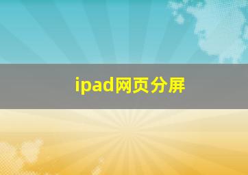 ipad网页分屏