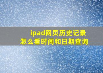 ipad网页历史记录怎么看时间和日期查询