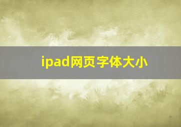 ipad网页字体大小