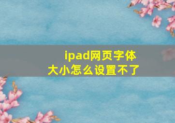 ipad网页字体大小怎么设置不了