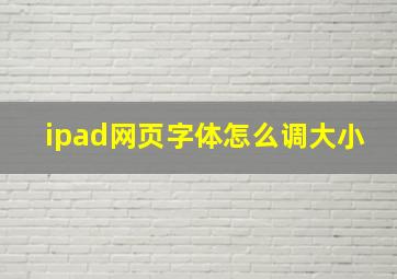 ipad网页字体怎么调大小