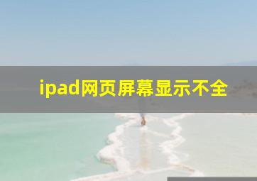 ipad网页屏幕显示不全