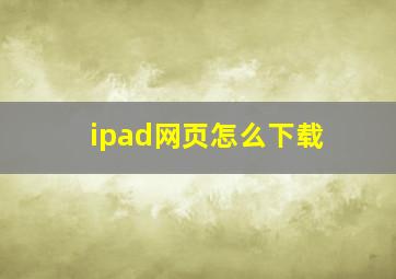 ipad网页怎么下载