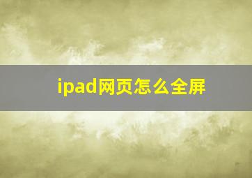 ipad网页怎么全屏