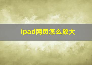 ipad网页怎么放大