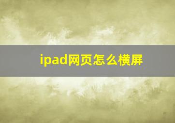 ipad网页怎么横屏