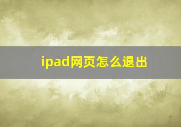 ipad网页怎么退出