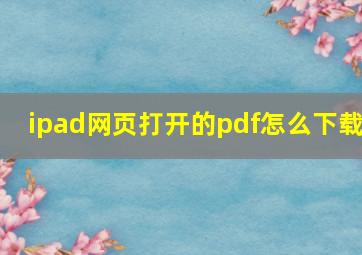 ipad网页打开的pdf怎么下载