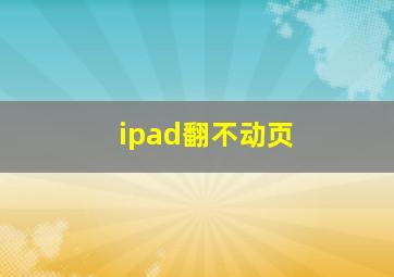 ipad翻不动页