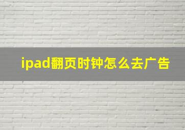 ipad翻页时钟怎么去广告