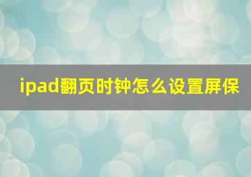 ipad翻页时钟怎么设置屏保