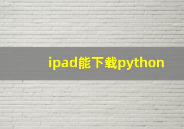 ipad能下载python