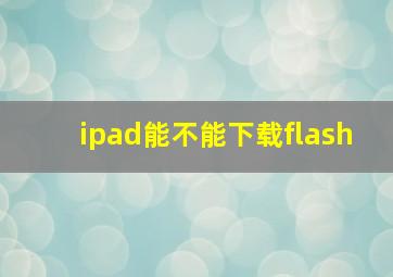 ipad能不能下载flash