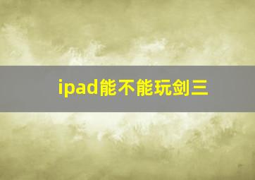 ipad能不能玩剑三