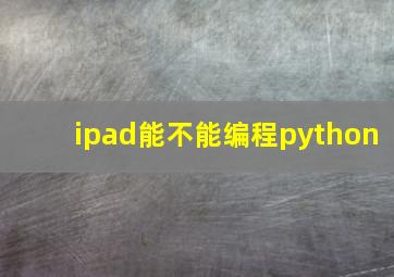 ipad能不能编程python