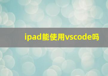 ipad能使用vscode吗