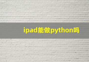 ipad能做python吗