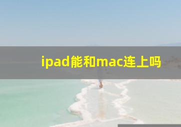 ipad能和mac连上吗