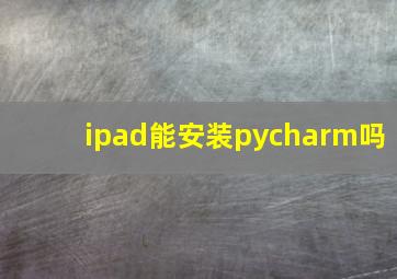 ipad能安装pycharm吗